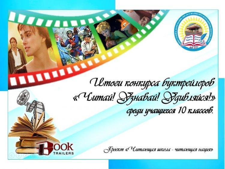 Итоги конкурса буктрейлеров " Читай! Узнавай! Удивляйся!"