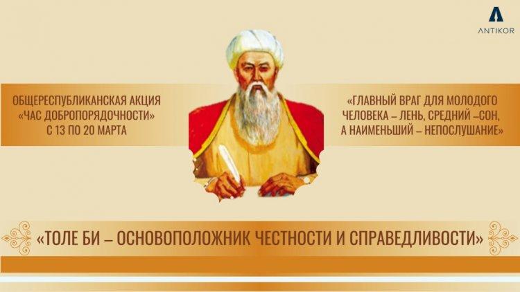 "Толе Би-основоположник честности и справедливости"