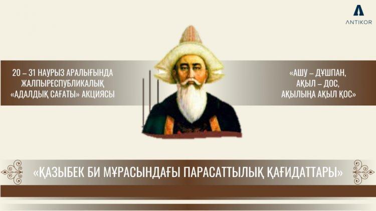 Қазыбек би мұрасындағы парасаттылық қағидаттары.