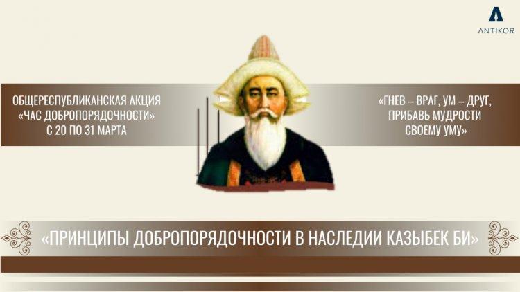 Принципы добропорядочности в наследии Казыбек би.