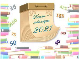 Книги-юбиляры 2021 года.