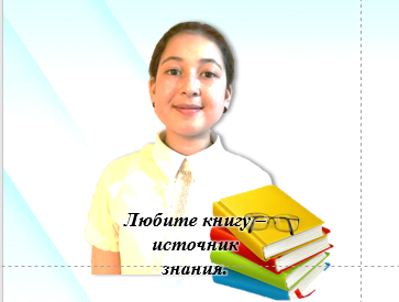 Любите книгу - источник знания.