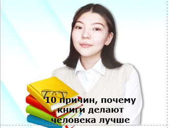 10 причин, почему книги делают человека лучше