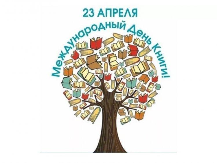 Всемирный день книг и авторского права.
