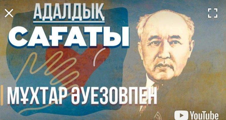 Адалдық сағаты. Мұхтар Әуезовпен.