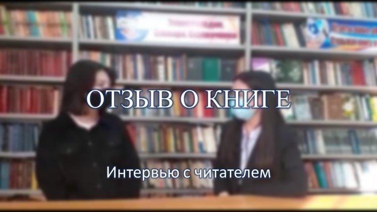Интервью с читателем. Отзыв о книге.