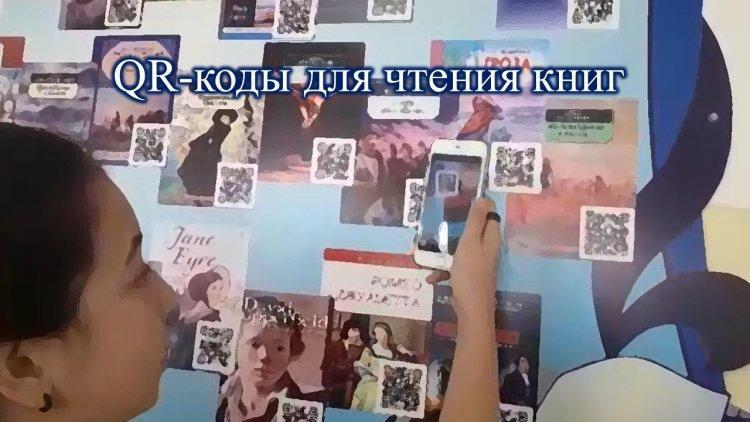 QR-коды для чтения книг
