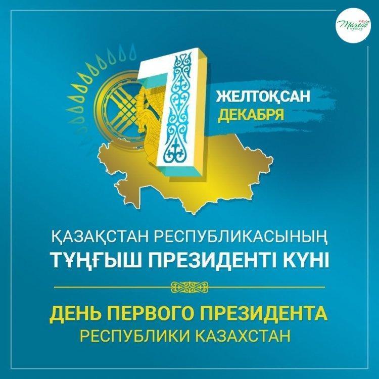 1 желтоқсан - Қазақстан Республикасының Тұңғыш Президенті күні.