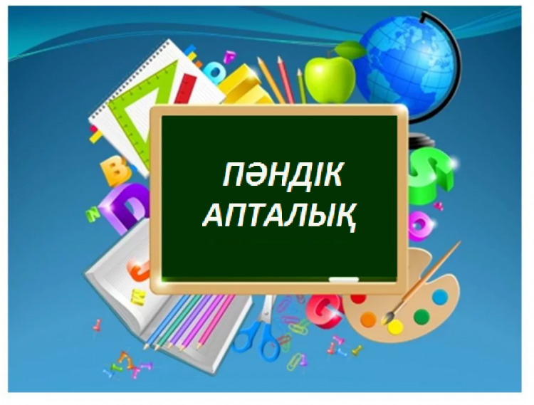 Бастауыш сынып бірлестігінің апталығы