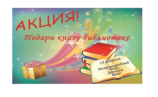 Акция "Подари книгу библиотеке".
