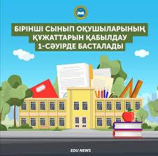 БІРІНШІ СЫНЫПҚА ҚАБЫЛДАУ