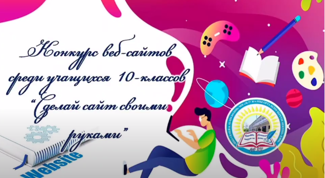 «Өз қолыңмен веб-сайт жаса» байқауы өз мәресіне жетті
