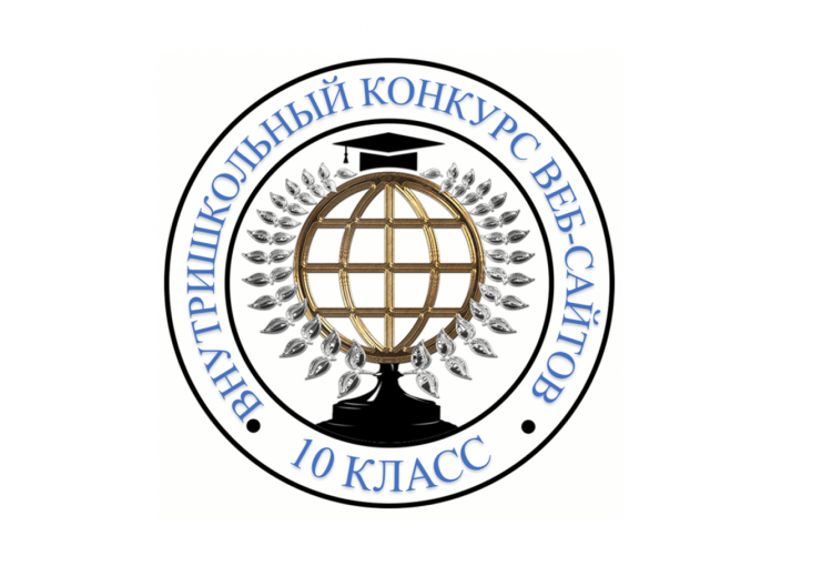 ПОЛОЖЕНИЕ о конкурсе Веб-сайтов среди учащихся 10-классов