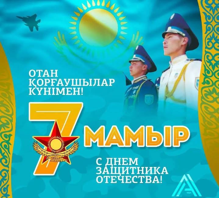 ОТАН ҚОРҒАУШЫЛАР КҮНІ ҚҰТТЫ БОЛСЫН!