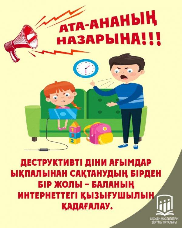 Ата-ананың назарына! Вниманию родителей!