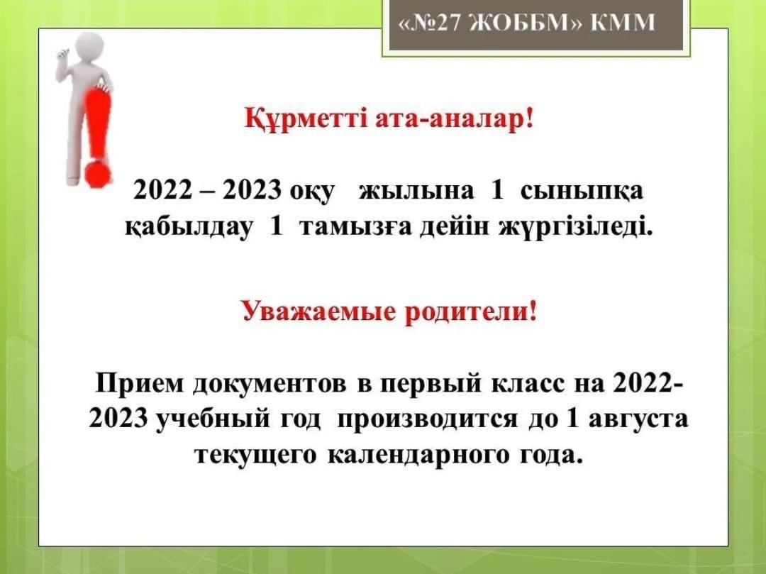 2022-2023 оқу жылына 1 сыныпқа қабылдау 1 тамызға дейін жүргізіледі.