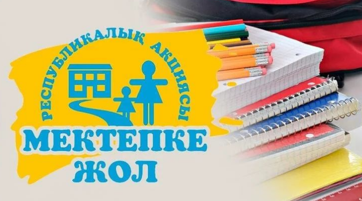 "Мектепке жол" республикалық акциясы.