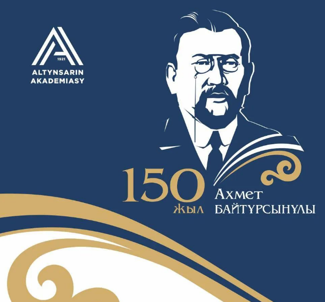 А.Байтұрсынұлының туғанына 150 жыл.