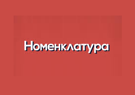 ІСТЕР НОМЕНКЛАТУРАСЫ.