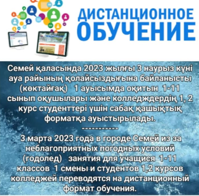 Қашықтық оқу форматы.Дистанционный формат обучения.