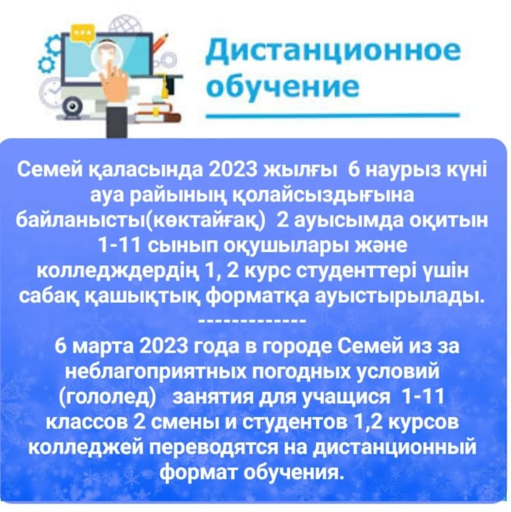 Қашықтық оқу форматы.Дистанционный формат обучения.