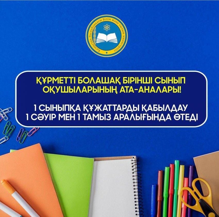 2022–2023 оқу   жылына  1   сыныпқа  қабылдау.