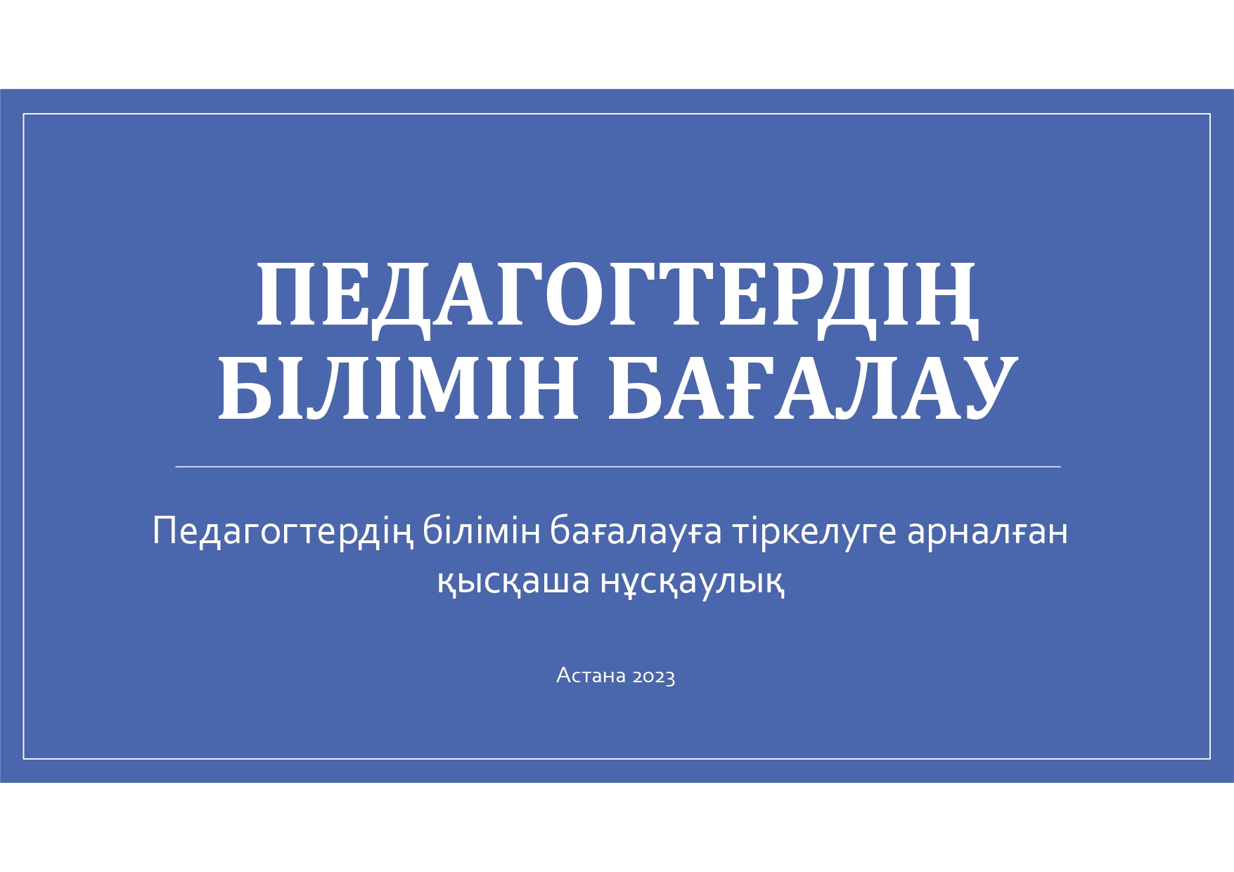Педагогтердің білімін бағалау.