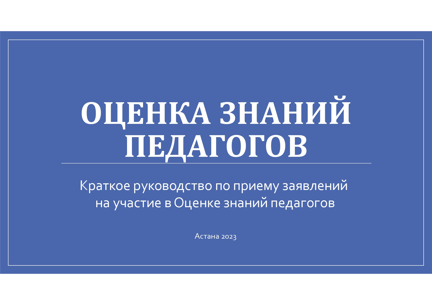 Оценка знаний педагогов.