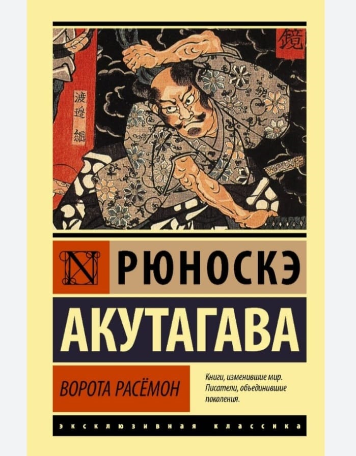 Ворота Расёмон автор Рюноскэ Акутагава.