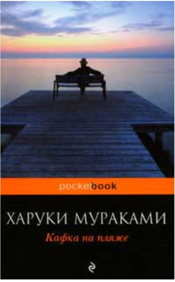 Рекомендация. Произведение «Кафка на пляже». Х. Мураками.