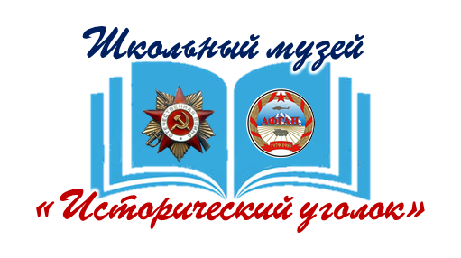 О школьном музее «Исторический уголок».