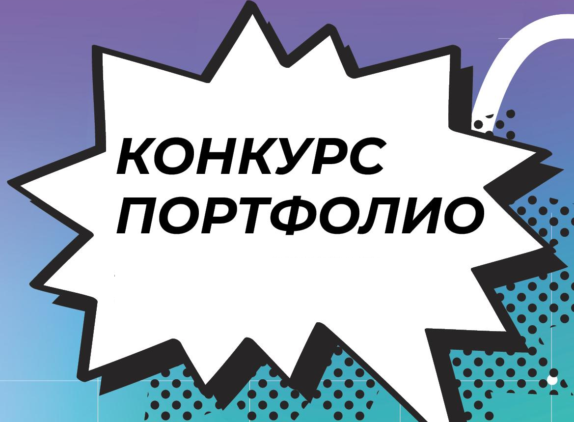 Қалалық "Үздік портфолио" байқауы