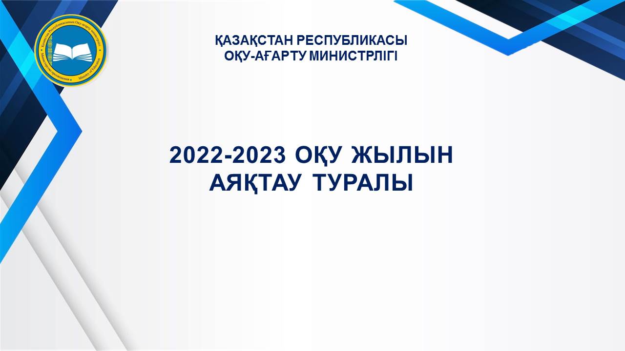 2022-2023 оқу жылын аяқтау туралы