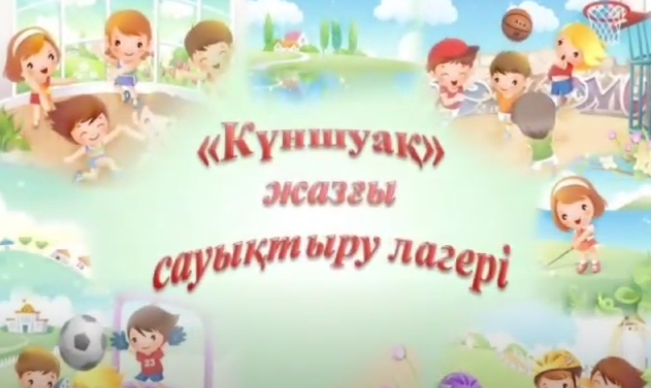 "Күншуақ" жазғы лагерінің жабылуы.