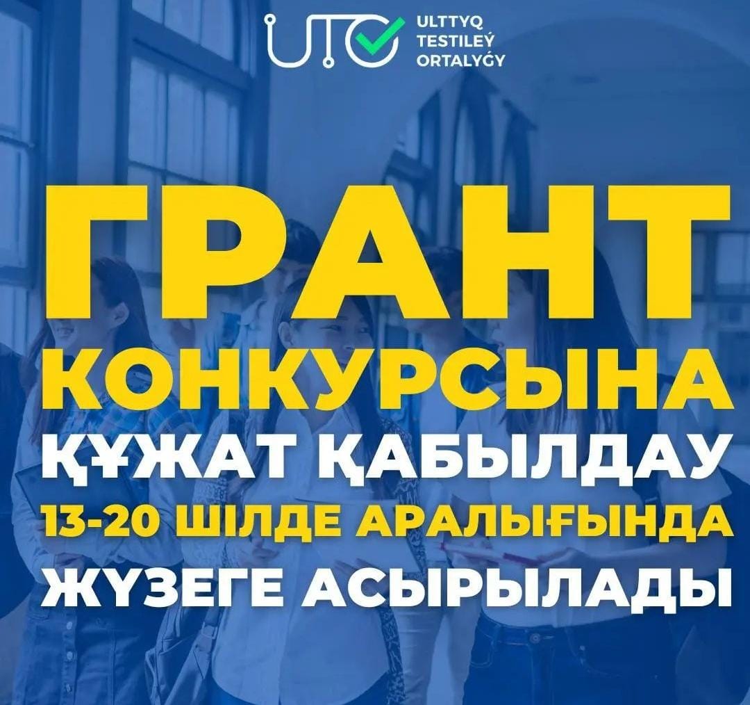 Мемлекеттік білім беру гранттарын тағайындау конкурсына қатысу үшін құжаттарды қабылдау