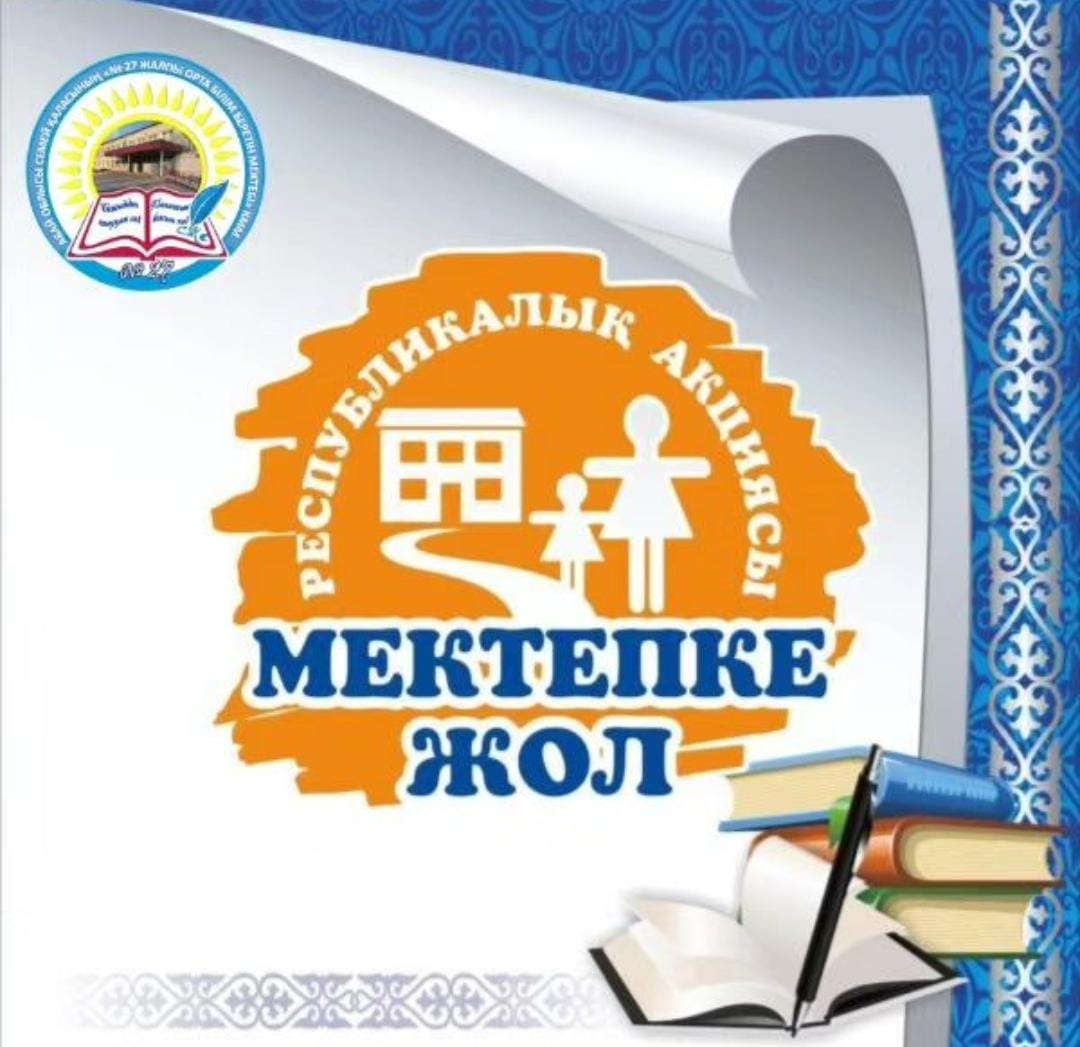 «Мектепке жол» республикалық акциясы