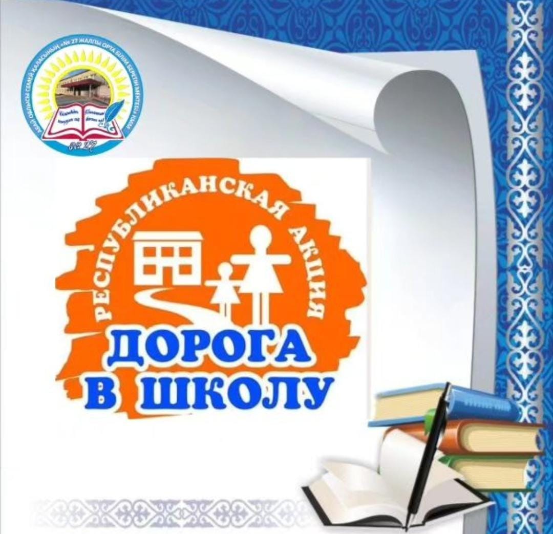 Республиканская акция «Дорога в школу»