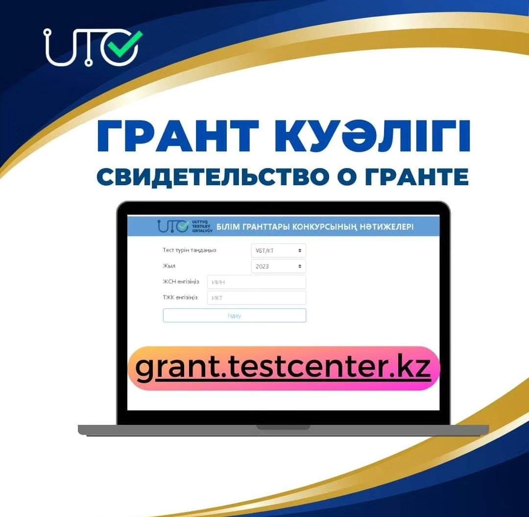 ГРАНТ ИЕГЕРЛЕРІНІҢ ТІЗІМІМЕН www.testcenter.kz сайтында таныса аласыздар.