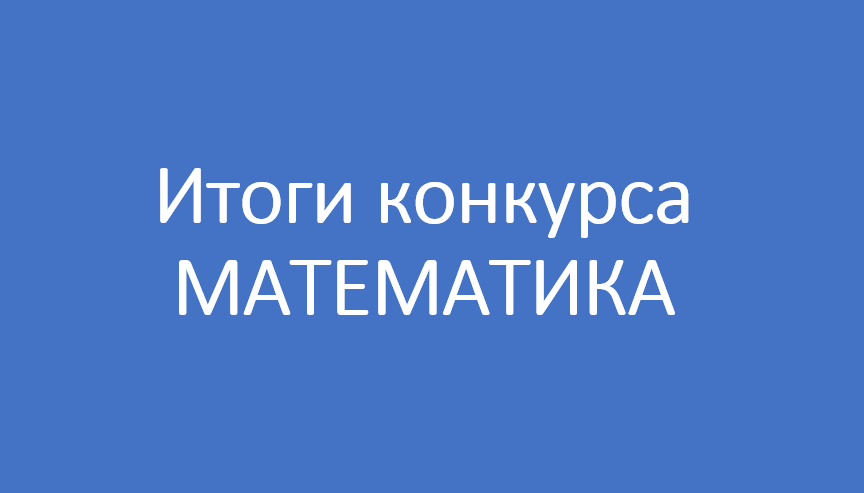 Проведен конкурс по отбору кандидатов на должность учителя математики