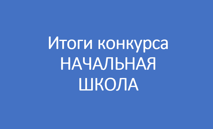 Итоги конкурса по отбору кандидатов на должность учителя начальных классов