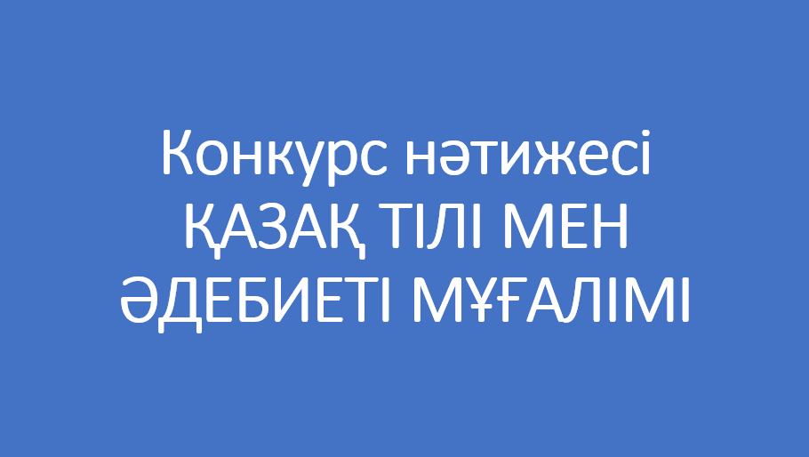 Үміткерлердің құжаттарын қарау және іріктеу бойынша конкурс өтті