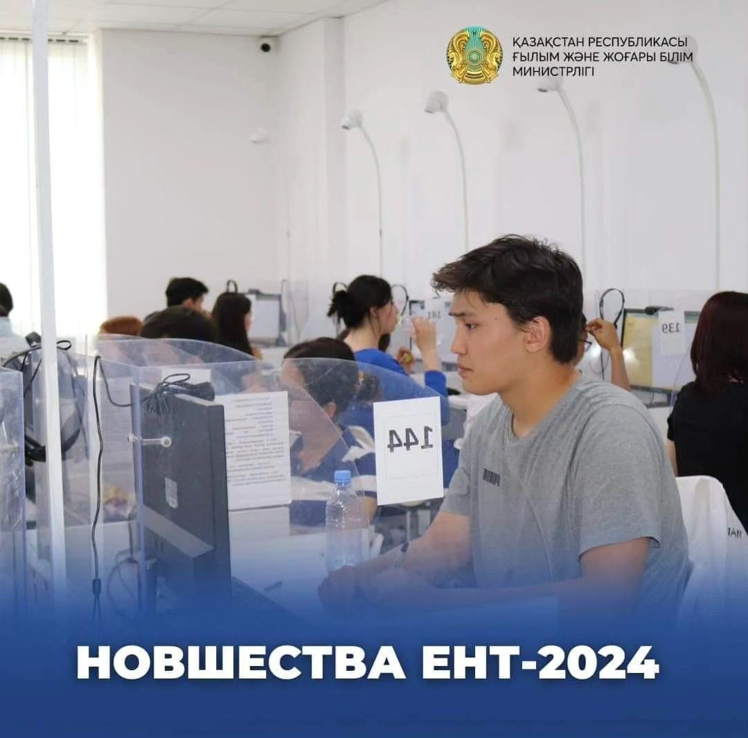 Новшества ЕНТ-2024