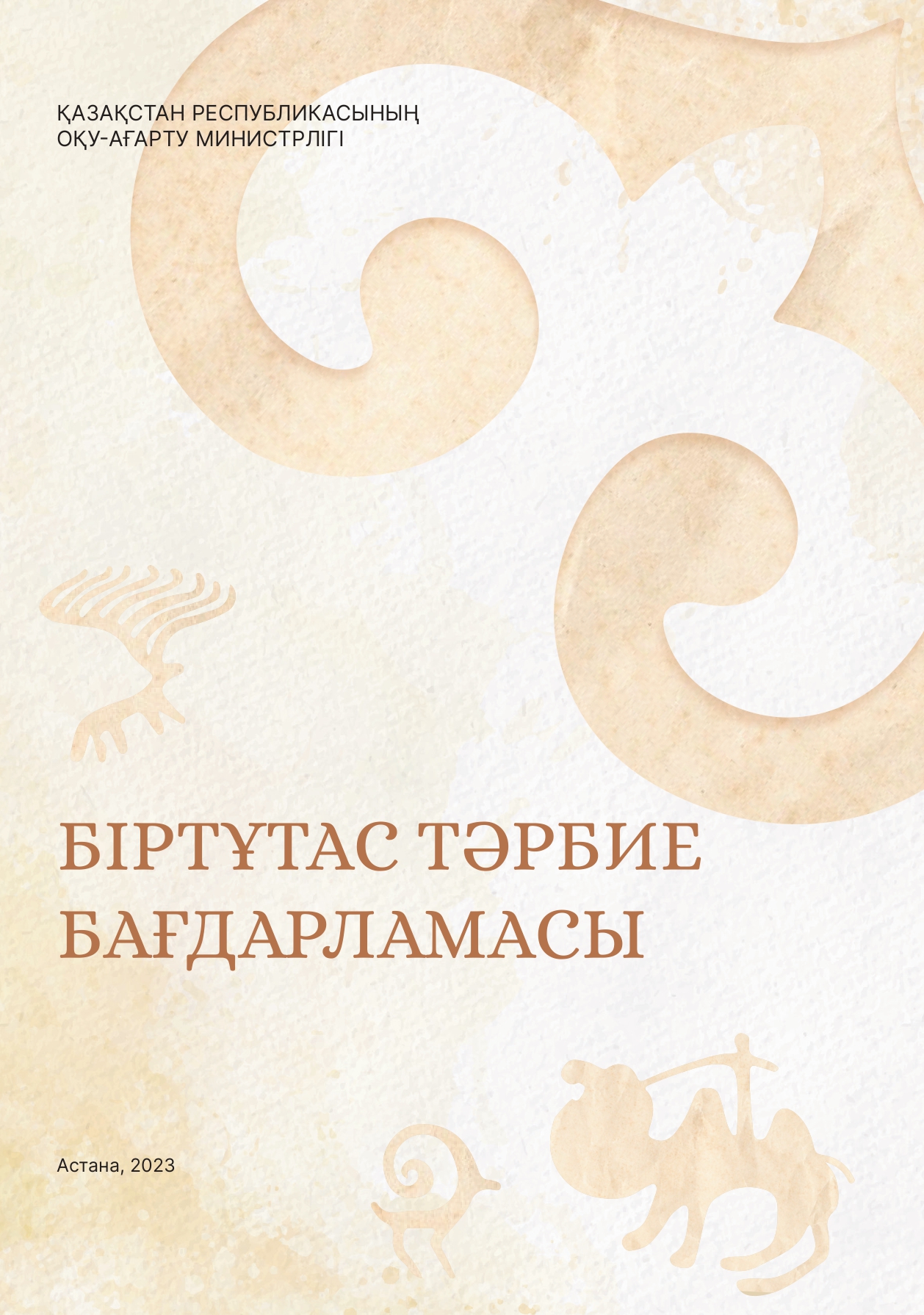 Біртұтас тәрбие бағдарламасы
