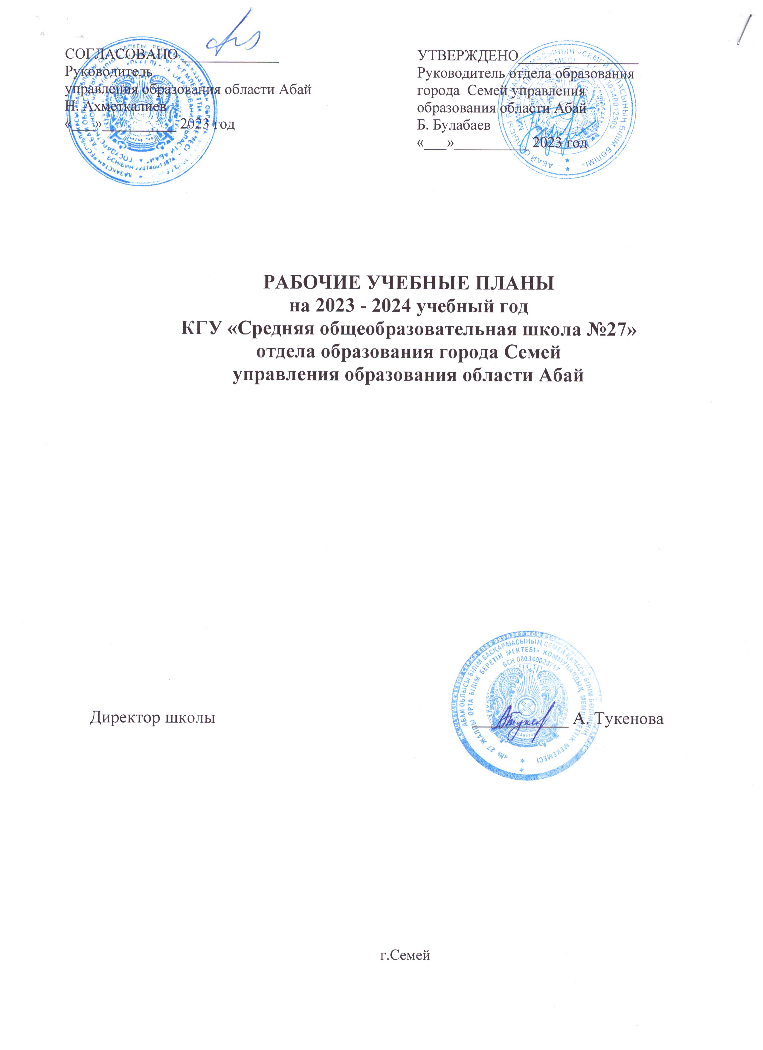 Рабочий учебный план. 2023-2024 учебный год.