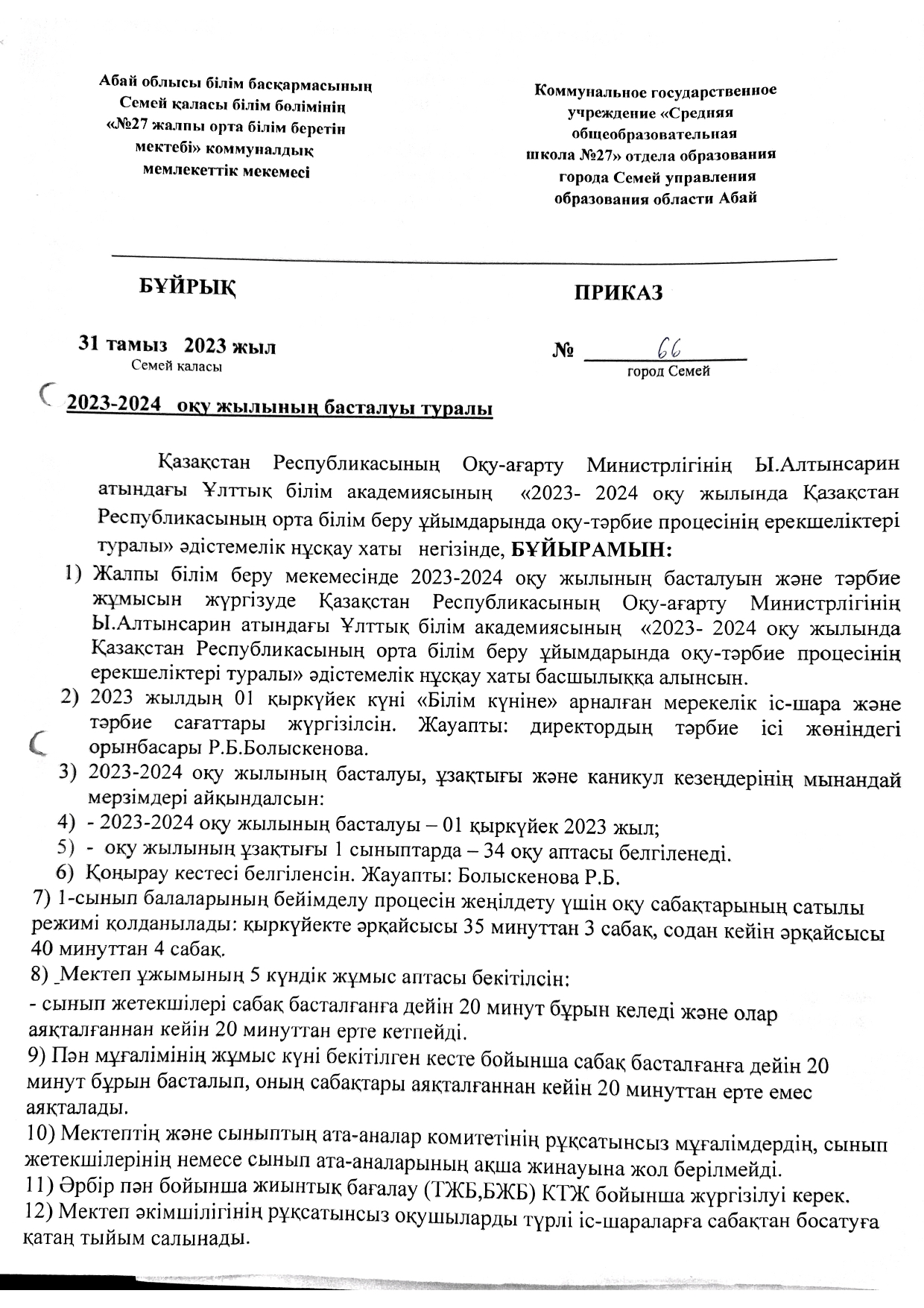 2023-2024 оқу жылының басталуы туралы бұйрық