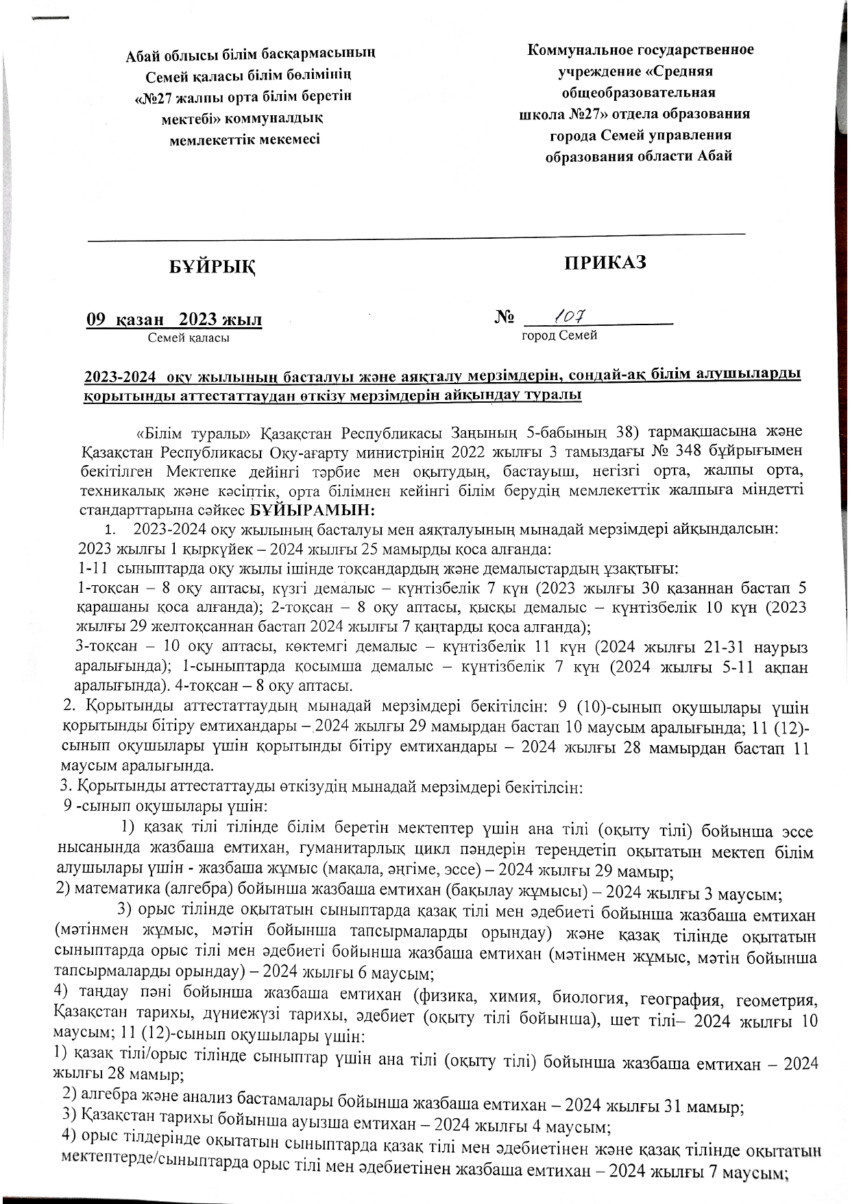 2023-2024 оқу жылының басталуы және аяқталуы мерзімдерін айқындау туралы