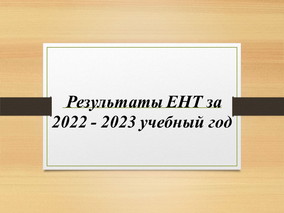 Результаты ЕНТ за 2022-2023 учебный год