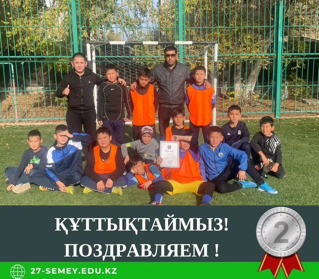 Мектебіміздің командасы футболдан ІІ орын 🥈иеленді. Құттықтаймыз!👏🏻