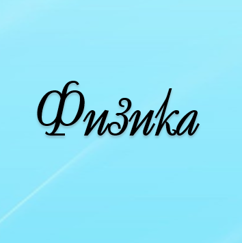 Физика пәнінің мұғалімдері