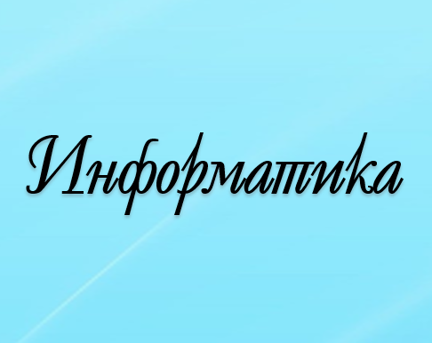Информатика пәнінің мұғалімдері